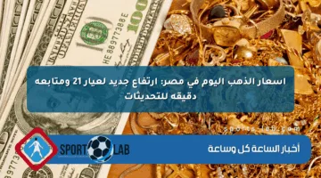 أسعار الذهب اليوم في مصر: ارتفاع جديد لعيار 21 ومتابعة دقيقة للتحديثات
